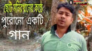 Singar | Choto Monir Khan | ছোট মনির খান | Osot Loker  ibadoter ceye | অসৎ লোকের ইবাদতের চেয়ে  |