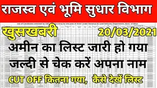 LRC AMIN MERIT LIST🔥 LRC BIHAR LATEST NEWS | LRC AMIN JOINING| BTSC JE LATEST NEWS / UDHD JE / PHED