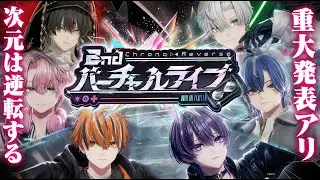 【現実が加速する】Chrono▷◀Reverse 2ndバーチャルライブ【超重大発表アリ】【クロノヴァ】