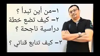 كيف تتابع قناتي؟ من أين تبدأ؟ نصيحتي: كيف تضع لنفسك خطة دراسية ؟ المستوى الثالث(الحلقة رقم ٢٦)
