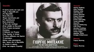 Γιωργος Μητσακης: Τα μεγαλα τραγουδια (cd1) (Ολος ο δισκος)