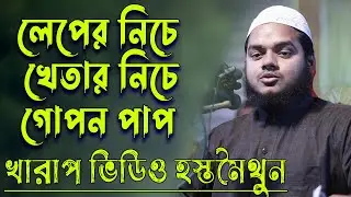 লেপের নিচে খেতার নিচে গোপন পাপ খারাপ ভিডিও হস্তমৈথুন│শায়খ আব্দুল্লাহ বিন আব্দুর রাজ্জাক