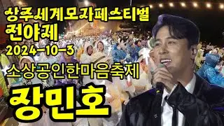 #장민호#상주세계모자페스티벌전야제#상주공연#소상공인한마음축제