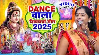 भोजपुरी का डांस वाला शिवचर्चा भजन | Shiv Charcha Nonstop | Shiv Guru Bhajan | Shiv Charcha Geet 2025