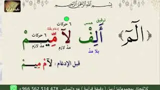 تجويد الحروف المقطعة