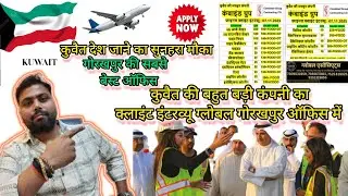 Kuwait New Job Vacancy Best Offer Gorakhpur 🇰🇼✈️||👷Golden opportunity to go to Kuwait in Global G...