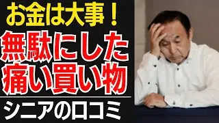 【シニア後悔】老後のお金を無駄にした「大失敗した買い物」…口コミ30選紹介します【シニアの口コミ】