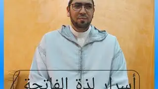 أسرار و لذة الفاتحة (اياك نعبد واياك نستعين )