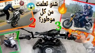 شنو تعلمت من كل موطور🔥و شحال دوزة من موطور فحياتي؟ أجيو تعرفوا كلشي😍