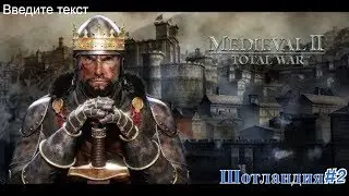 Total War MEDIEVAL II - Шотландия #2