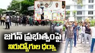 జగన్ ప్రభుత్వంపై నిరుద్యోగుల ధర్నా | Unemployment Youth Protest Against to AP Job Calendar 2021