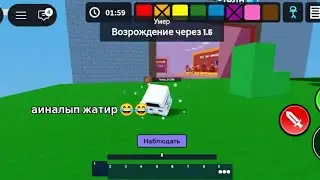 Мен бет- варс ойнадым басым үстіден құлап  биледі🤣🤣
