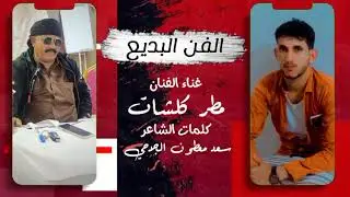 الفن البديع/غناء الفنان_مطر كلشات(2022)حصريا