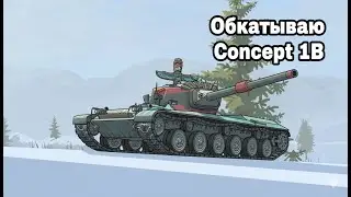 Обкатываю Concept 1B| Wot Blitz
