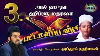 ஹிப்ழு பட்டமளிப்பு விழா | 3 ஆம் ஆண்டு அல்ஹுதா ஹிப்ழு மத்ரஸா #tamilmuslims