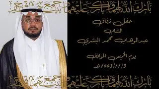 حفل زواج الشاب عبدالوهاب محمد البشري  (1)