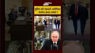 Syed Suhail | Putin को पकड़ने America भेजेगा Delta Force ? | #shorts #trump #putin #us #deltaforce