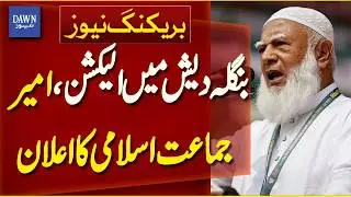 Jamaat-e-Islami Chief  Dr Shafiqur Rahman Announcement After Bangladesh Election | Dawn News