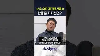보수 우파 개그맨 신동수...한동훈 지지선언?