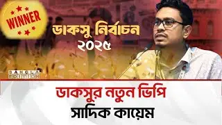 ডাকসুর শীর্ষ তিন পদে শিবিরের জয় | DU Election | Bangla Edition