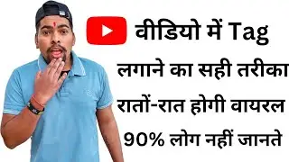 YouTube Video me tags kaise lagaye | tags lagane ka shi tarika | tag kaise lagaye short video me tag