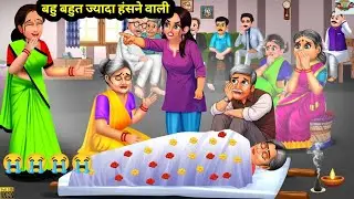 बहु बहुत ज्यादा हंसने वाली | Hindi Kahani | Moral Stories | Hindi Cartoon | Hindi Story | Kahaniya