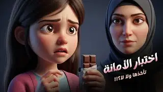 الأمانة مش اختيار | لما تختبرك الأمانة |الأمانة كنز