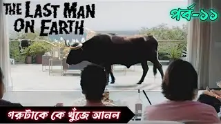 Season 2 of The Last Man on Earth explained in Bangla!