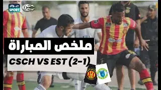 Ligue 1 | 21/01/2022 |ملخص مباراة النجم  هلال الشابة و الترجي الرياضي 0-2
