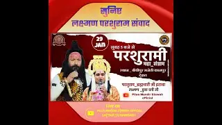 परशुरामी परशुराम जी - ब्रह्मचारी जी महाराज VS  लक्ष्मण छुन्ना बनी  स्थान बीवीपुर सजेती कानपुर देहात