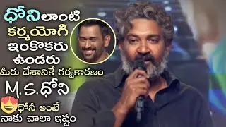 SS Rajamouli EXCITING Superb Words About MS Dhoni | Rajamouliu Latest Speech | Wall Post