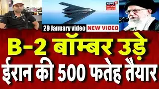 Iran America War Update: ईरान की तरफ बढ़ रहे हैं B-2 बॉम्बर, ईरान ने तानी 500 फतेह मिसाइलें! | N18G