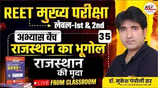 REET Mains Exam Practice 2025 | Geography राजस्थान की मृदा  MCQ | Dr. Mukesh Pancholi