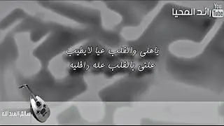سالم العبدالله ياهلي والقلب عيا لايطيب (جلسة)