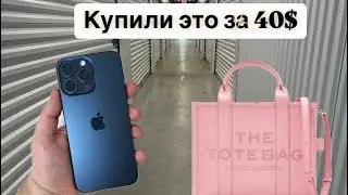 Аукцион Контейнеров! Нашли IPhone! Купили Дешёвый Юнит