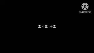 5 Times Table Song (Kanji Version)