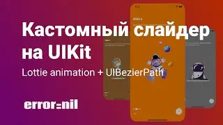 Пишем слайдер на UIKit + Lottie + Animations + Custom PageControll