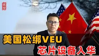 美国松绑VEU！芯片设备入华