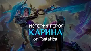 История героя Карина в 𝐌𝐨𝐛𝐢𝐥𝐞 𝐋𝐞𝐠𝐞𝐧𝐝𝐬: 𝐁𝐚𝐧𝐠 𝐁𝐚𝐧𝐠