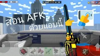 สอนทำ AFK (หนุ่มหล่อ STUDIO)