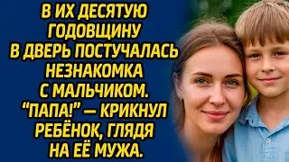 В их 10-ю годовщину в дверь постучалась незнакомка с мальчиком. «Папа!» — крикнул ребёнок...