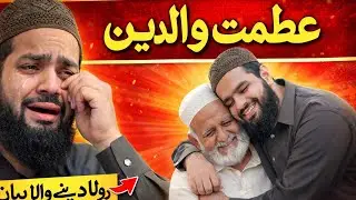 Azmat-e-Walidain 🙏🥹 | Islamic Scholar Syed M Asad Ullah Gillani | Maa Baap Ki Shan | Emotional Bayan