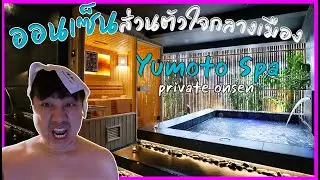 Yumoto spa private onsen ออนเซ็นส่วนตัวใจกลางเมือง : Take me to the place i love (ep.6) vlog