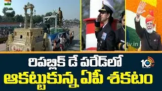 రిపబ్లిక్ డే పరేడ్ లో ఆకట్టుకున్న ఏపీ శకటం| Delhi Republic Day Parade | AP  Tableau | 10TVNewsTelugu