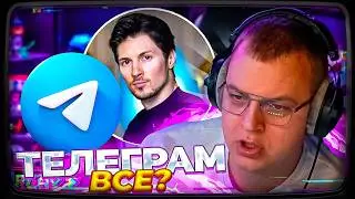 ПЯТЁРКА О ПОЛНОЙ БЛОКИРОВКЕ ТЕЛЕГРАМА | УГОЛОВКЕ ПАВЛА ДУРОВА | КОНЦЕ СП5 &mdash; ЧТО ДЕЛАТЬ ДАЛЬШЕ?
