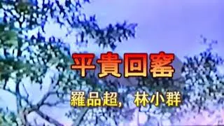 平貴回窰　-　羅品超,林小群