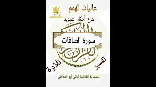 شرح أحكام التجويد لسورة الصافات من الآية  (( 25 الى 51 ))