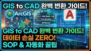 ​🏗️ 스마트 건설의 핵심, GIS-CAD 데이터 '완벽 동기화'를 위한 SOP 가이드