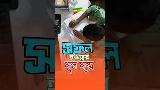 সফল হওয়ার মূল মন্ত্র 💥 successful motivation tips #success #tips #shorts #hardwork #explore