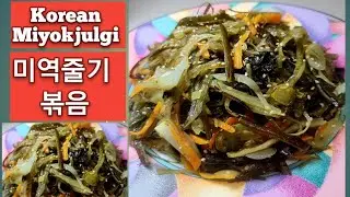 (42). Easy Recipe Korean MIYOKJULGI 미역줄기 #miyokjulgi #미역줄기 #recipe #food  #cooking
